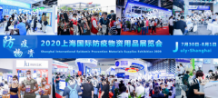 重磅!上海国际防疫物资用品展览会将于7月30日盛大举办