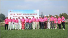 第三届金手杖杯高尔夫友谊邀请赛圆满落幕