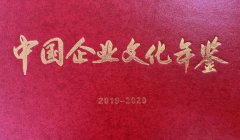 珍宝岛企业文化入选《中国企业文化年鉴2019——2020》