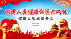 构建人类健康命运共同体健康云智库筹备会圆满举办