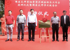 传承中医国粹 守护百姓健康——国医大师李佃贵传承工作室落户武汉弘医堂