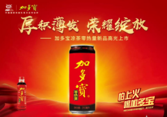 加多宝零热量凉茶：高光亮相的从容，不过是其厚积薄发的沉淀！