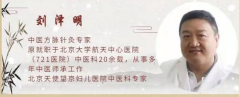 北京天使望京妇儿医院特聘专家刘泽明：宫颈癌防治，中医有话聊！