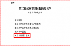 创建一流国际化医院 树兰（杭州）医院获批杭州市国际化医院