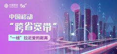中国移动“跨省宽带”， “一线”拉近爱的距离