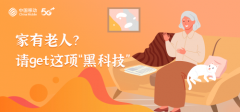 家有老人？请get这项“黑科技”