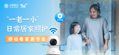 “一老一小”日常居家照护，移动看家更专业