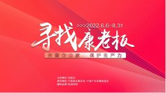 首批10位“康老板”名单出炉，“寻找康老板”活动火热进行中