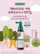 遵循天然 专研防脱 康如金鸡纳防脱精华限定版全新上市