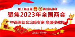 高国俊教授 创中国特色医学体系 开启中西医结合治癌新时代