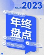 难忘的2023 | 信尚安年终盘点2023